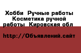 Хобби. Ручные работы Косметика ручной работы. Кировская обл.